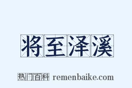 将至泽溪是什么意思的图片